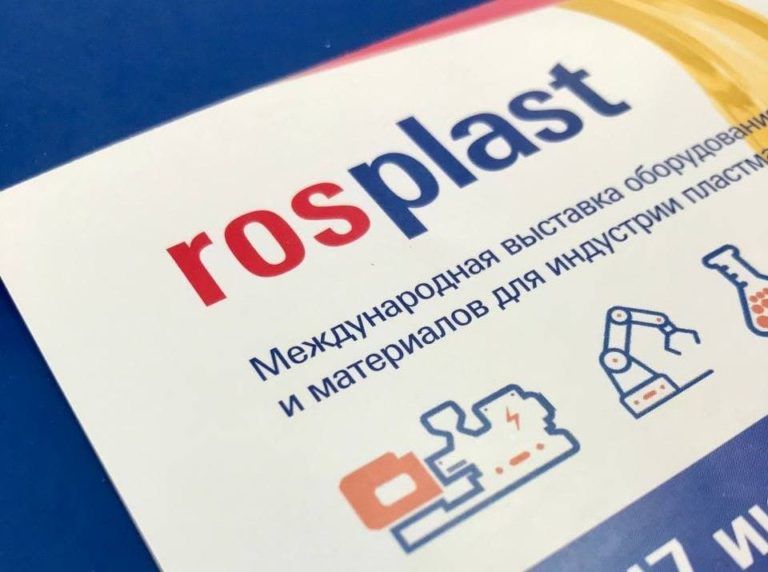 Специальное предложение для наших посетителей стенда на выставке Rosmould|Rosplast