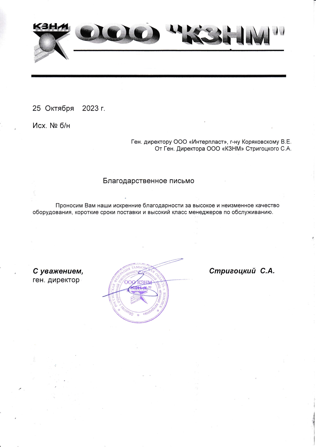 Стригоцкий С.А.