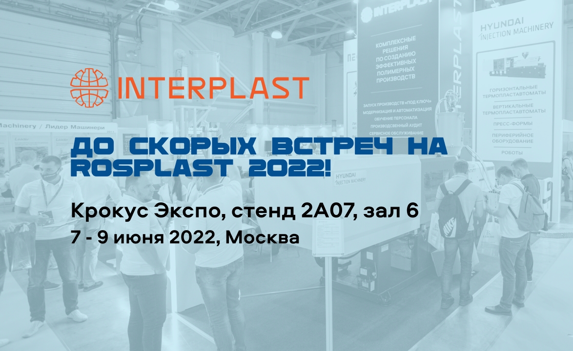 Приближается выставка Rosplast 2022 — приглашаем на стенд!