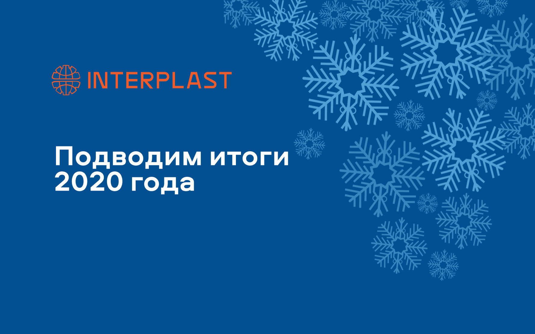 Подводим итоги 2020 года, делимся планами и поздравляем коллег и партнеров