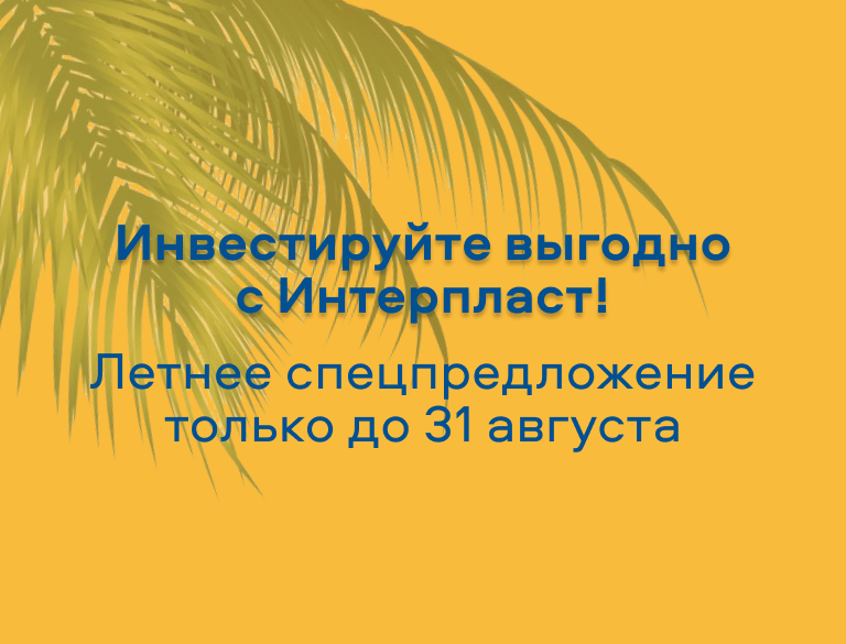 Спецпредложение летнего сезона