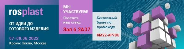 роспласт росмолд 2022