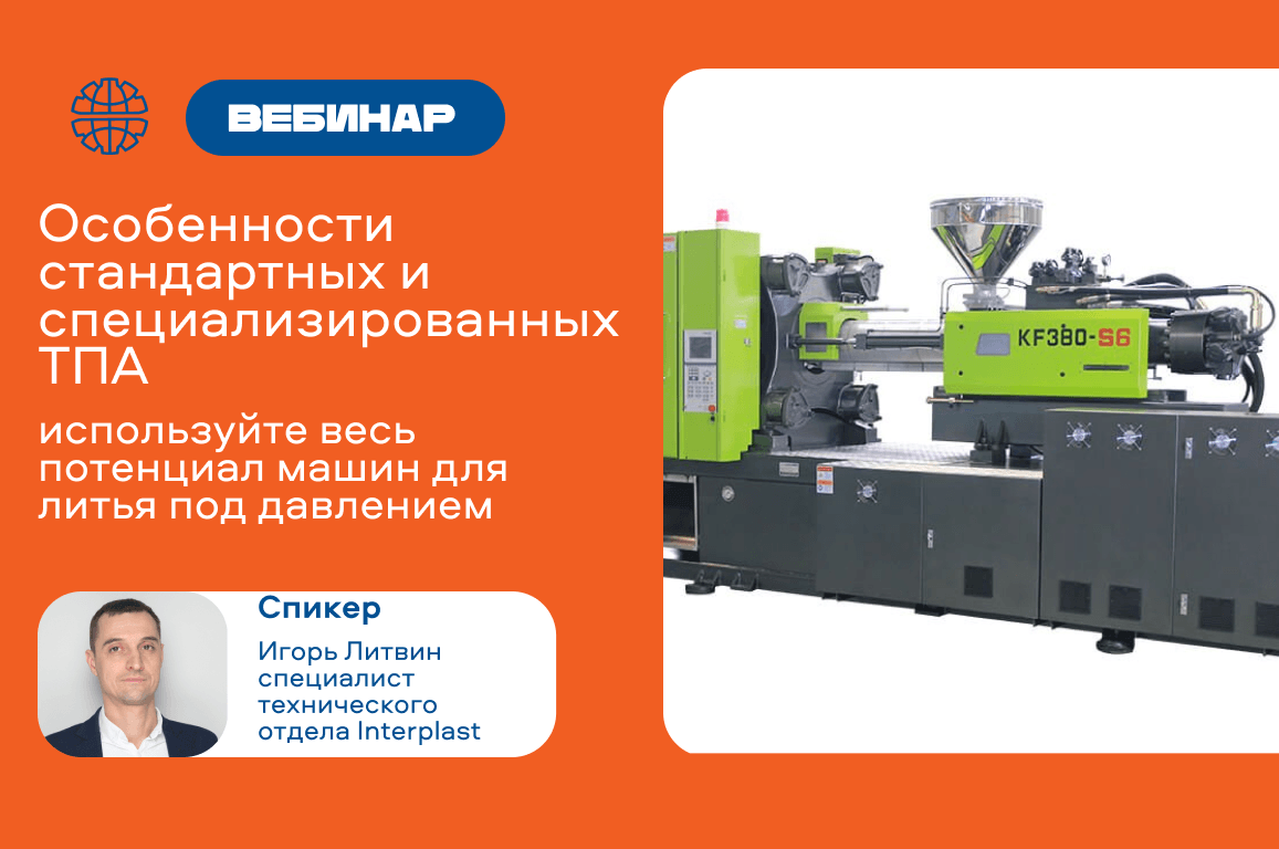 Интерпласт проводит вебинар по ТПА стандартных и специализированных серий