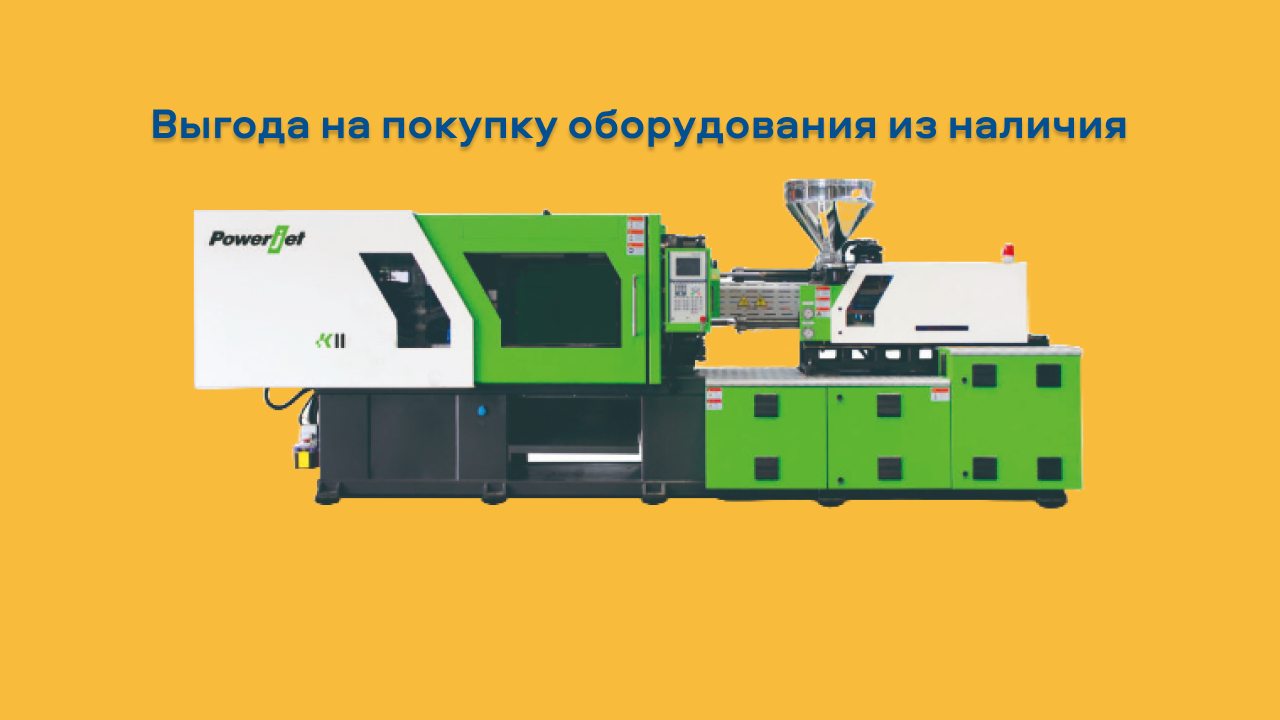 Скидка, рассрочка или отсрочка первого платежа — выгоды от «Интерпласт» на оборудование из наличия