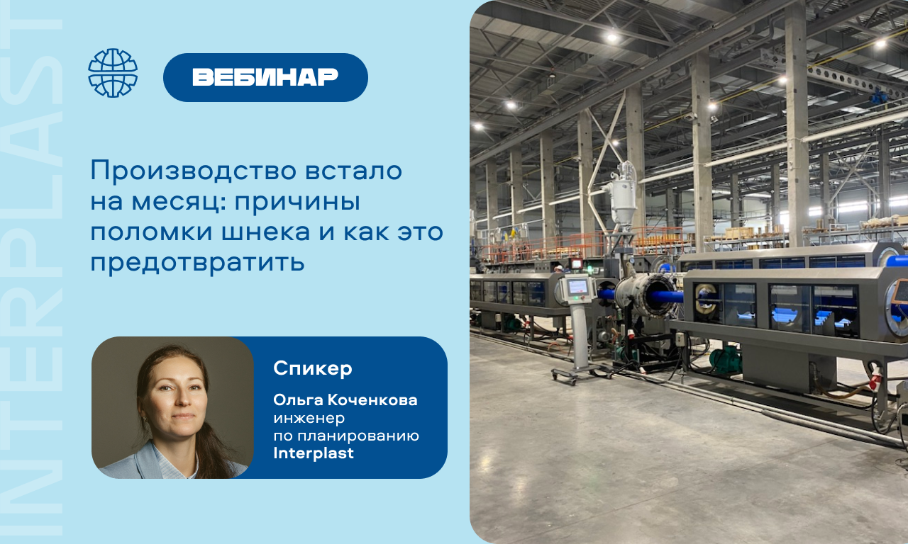 «Интерпласт» расскажет о причинах поломки шнека на вебинаре в декабре