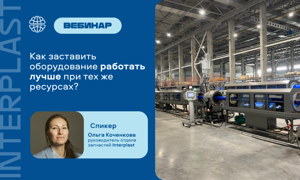 Как заставить оборудование работать лучше при тех же ресурсах? - Interplast