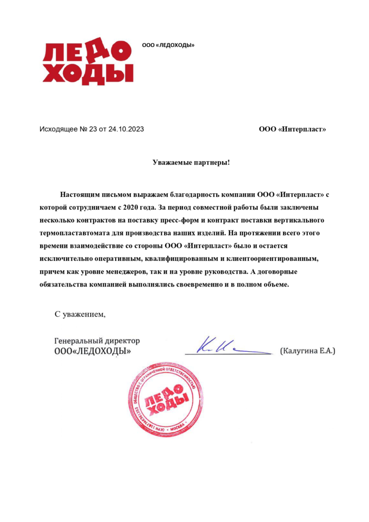 отзыв ледоходы