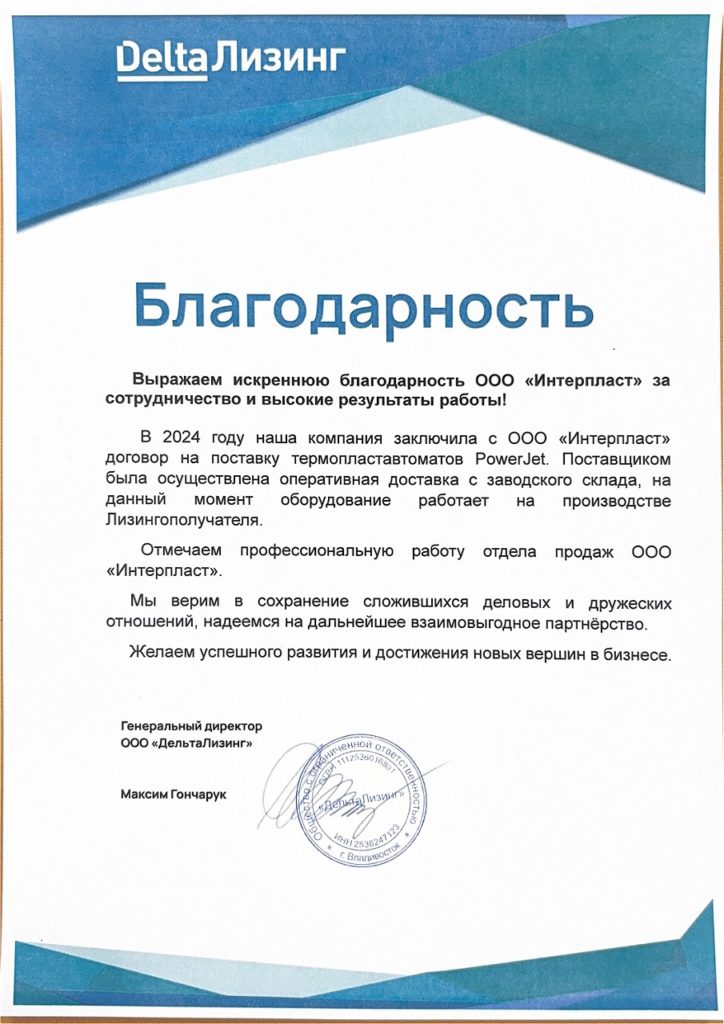 Благодарность-Интерпласт-1_page-0001-1