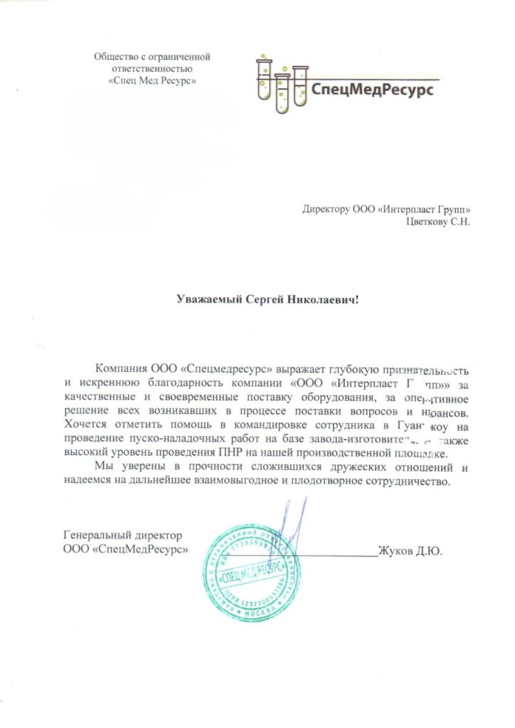 Благодарственное-письмо-Интерпласт-2_page-0001-1-1
